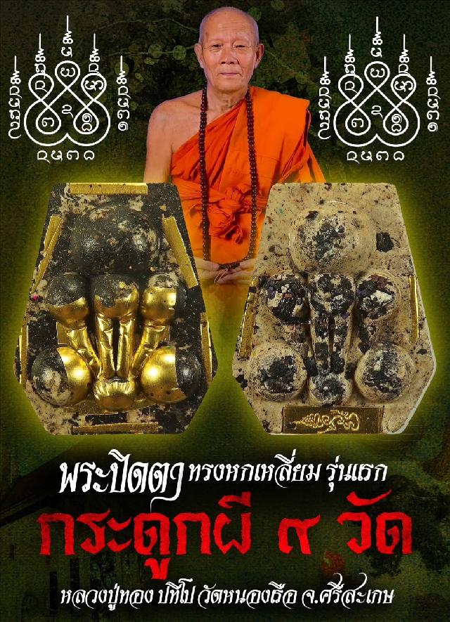 หลวงปู่ทอง ปทีโป วัดหนองเรือ จ.ศรีสะเกษ เปิดจองครับ