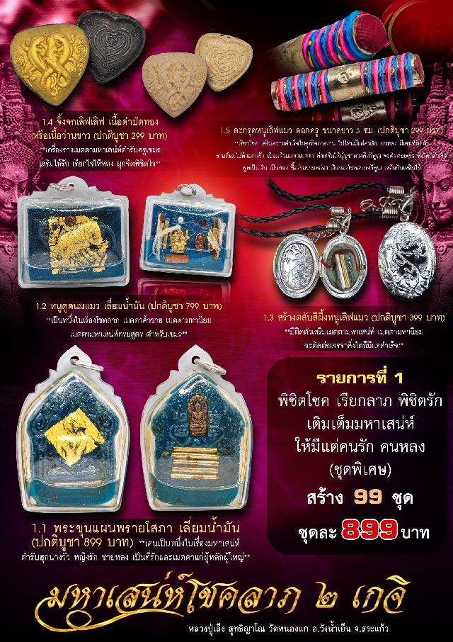 หลวงปู่เล็ง สุทธิญาโณ วัดหนองแก จ.สระแก้ว   หลวงปู่พัน ธมฺมกาโม  วัดวังแพ จ.สระบุรี เปิดจอง