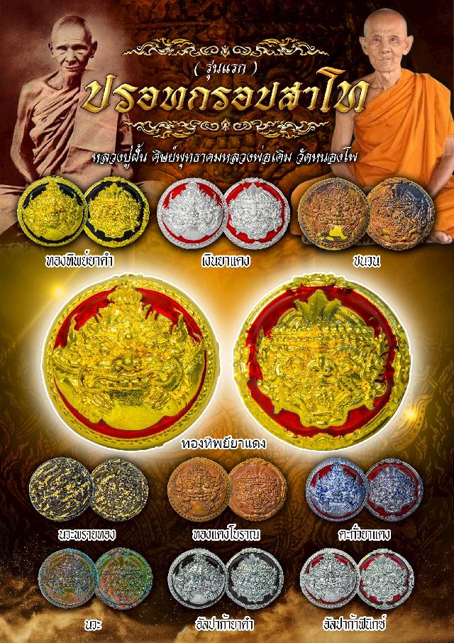 หลวงปู่ฝั้นปสาโท วัดศรีถมอรัตน์(วัดหน้าผา) จ.เพชรบูรณ์ เปิดจองครับ