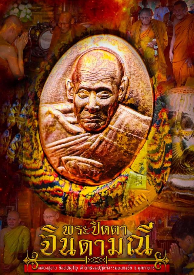 หลวงปู่ขาน อินทปัญโญ  สำนักสงฆ์ปฏิบัติธรรมหนองอ้อจ. มุกดาหาร   เปิดจองครับ