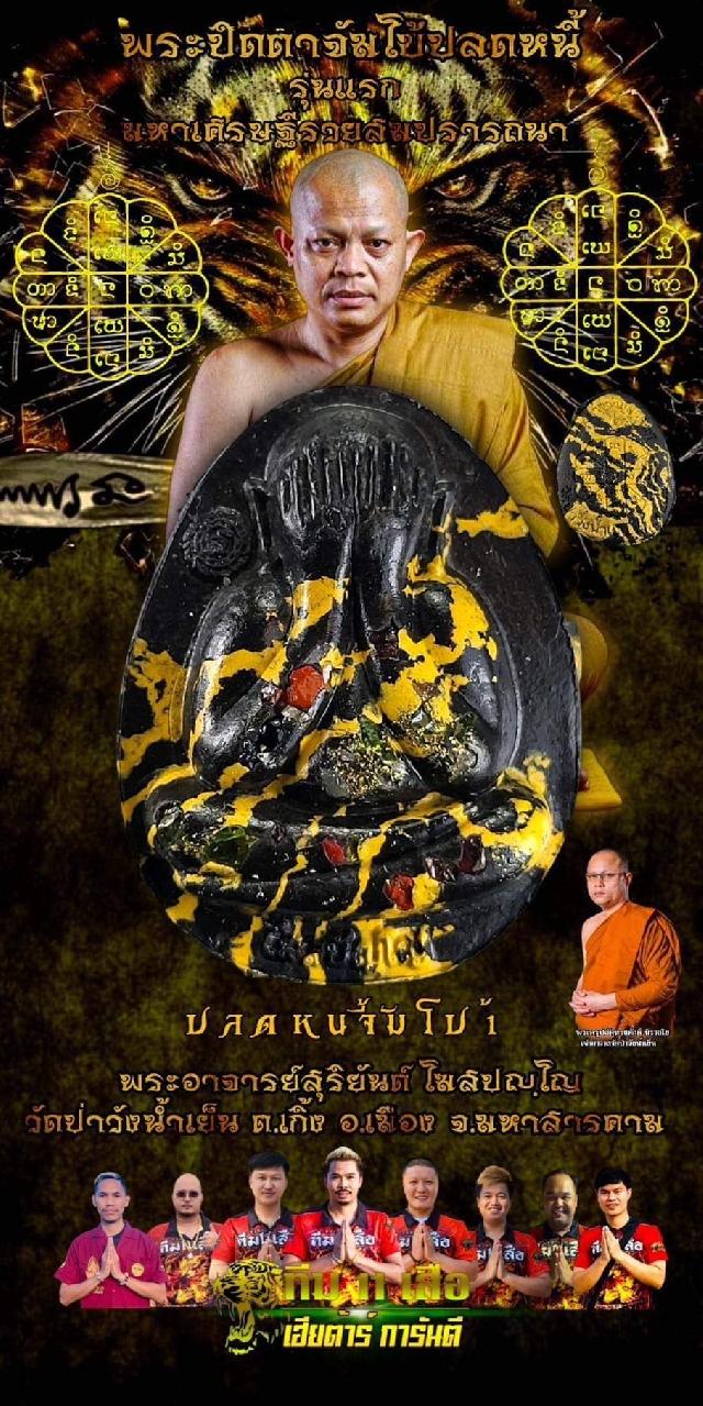 ปิดตาจัมโบ้ปลดหนี้ พระอาจารย์สุริยันต์ วันป่าวังน้ำเย็น จ.มหาสารคาม เปิดจองครับ