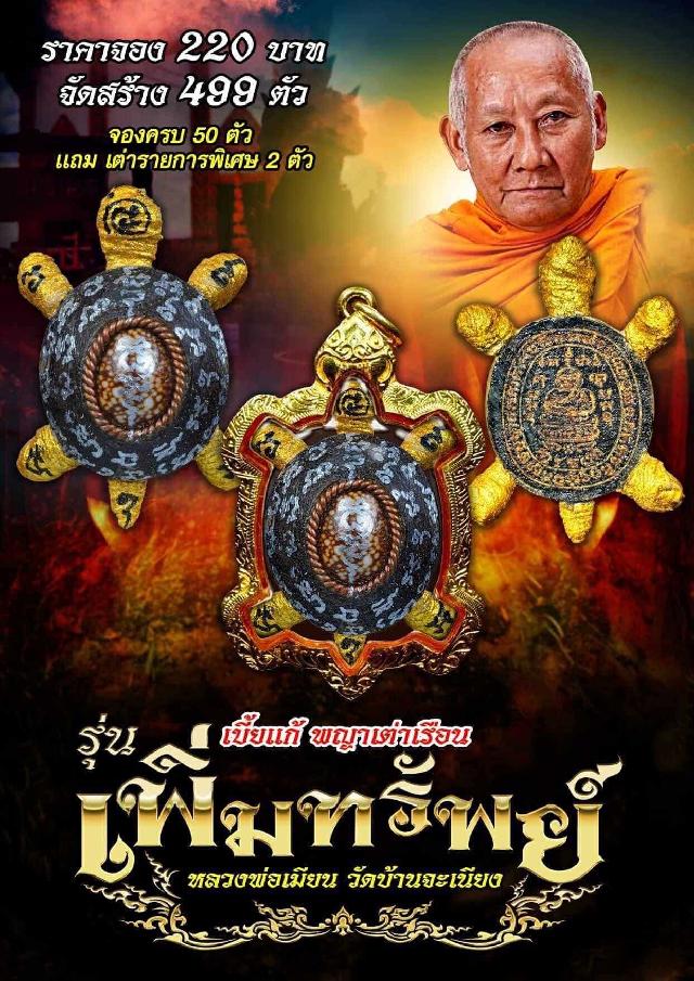 เปิดจอง 🔥เบี้ยเเก้พญาเต่าเรือน 💥รุ่น พญาเต่าเพิ่มทรัพย์ 🙏หลวงพ่อเมียน วัดบ้านจะเนียง