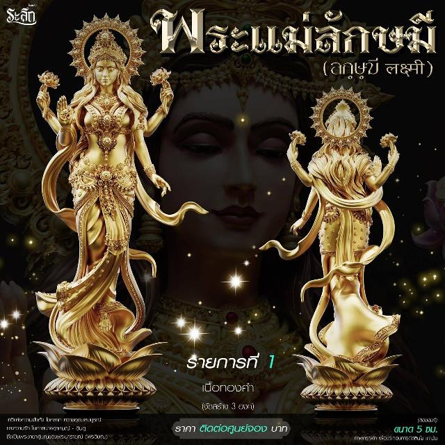 เปิดสั่งจอง ૐ พระแม่ลักษมี (Lakshmi Devi)