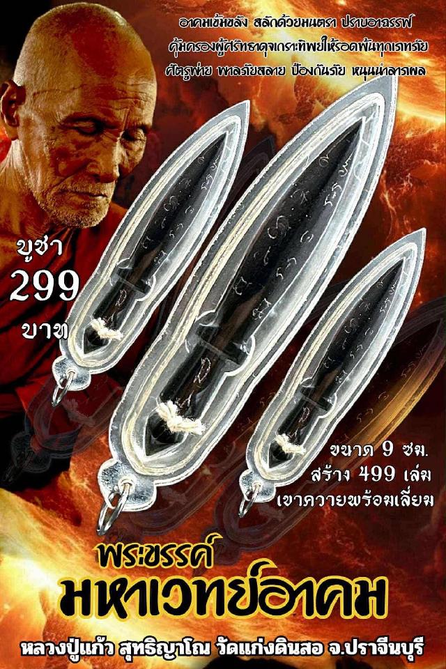 หลวงปู่แก้ว  สุทธิญาโณ วัดแก่งดินสอ อ.นาดี จ.ปราจีน