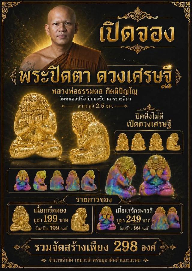 หลวงพ่อธรรมดล กิตติปัญโญ วัดหนองปรือ ปักธงชัย นครราชสีมา