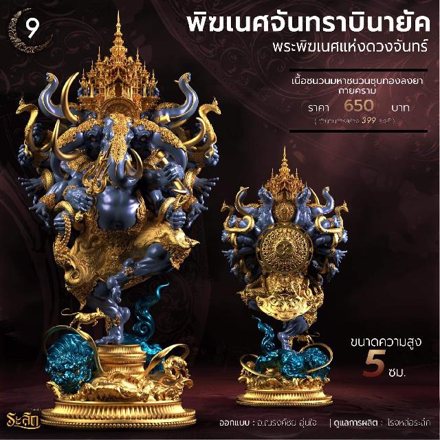 🕉️🌕พิฆเนศจันทราบินายัค🌕🕉️  เปิดจองครับ