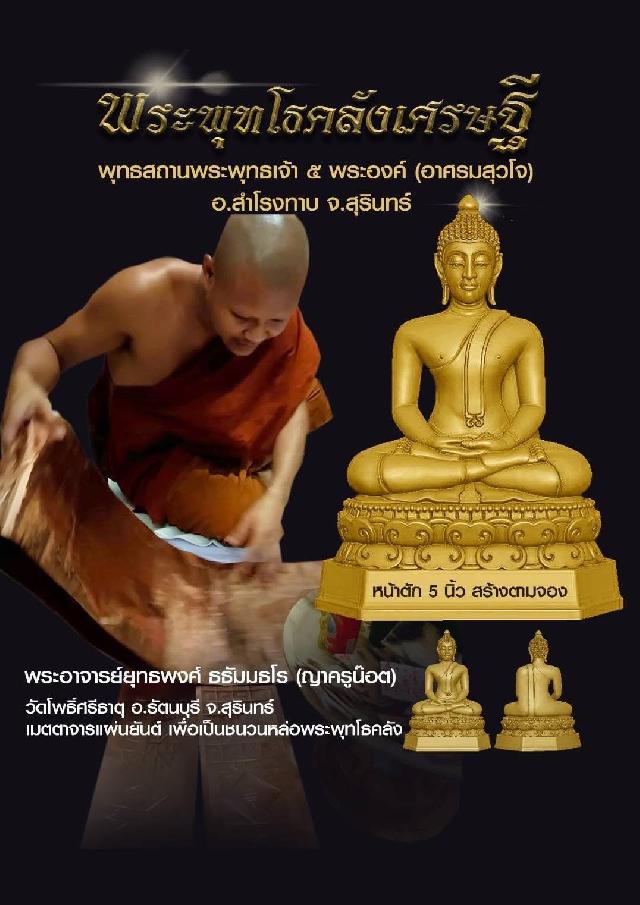 พระพุทโธคลังเศรษฐี ครูบาอาจารย์เมตตาจารแผ่นชนวนมวลสาร เพื่อร่วมหล่อพระพุทโธคลังเศรษฐี เปิดจองครับ
