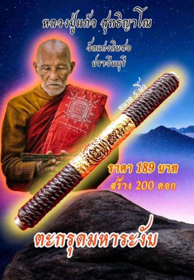 หลวงปู่แก้ว สุทธิญาโณ วัดแก่งดินสอ จ.ปราจีนบุรี เปิดจองครับ