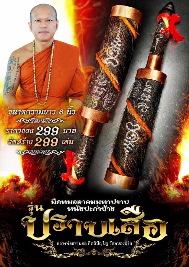 มีดหมออาคมมหาปราบ  ⚔️🚩🚩 💢🎉หนังปะกำช้าง  หลวงพ่อธรรมดล วัดหนองปรือ โคราชเปิดจองครับ