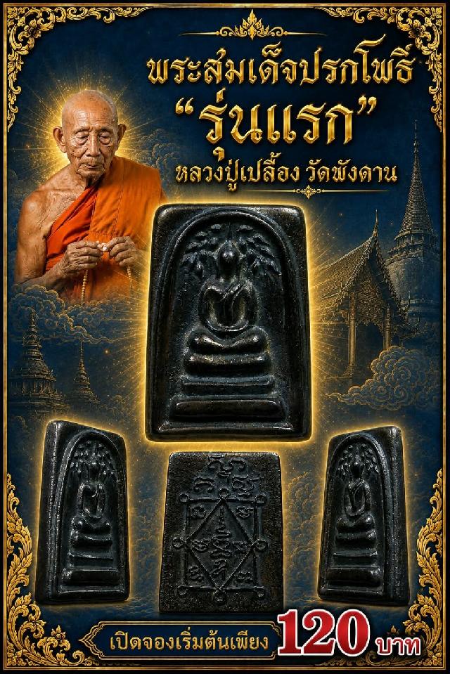 หลวงปู่เปลื้อง ตปคุโณ อายุ 89 ปี  เกจิหมอเฒ่าแห่งดินแดนเขาอ้อ พัทลุง ยุคปัจจุบัน  เปิดจองครับ