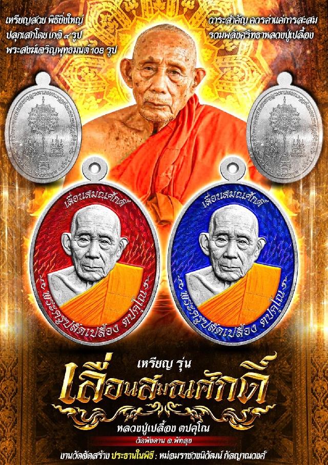 เปิดรูปแบบเหรียญเลื่อนสมณศักดิ์  หลวงปู่เปลื้อง ตปคุโณ เปิดจองครับ  