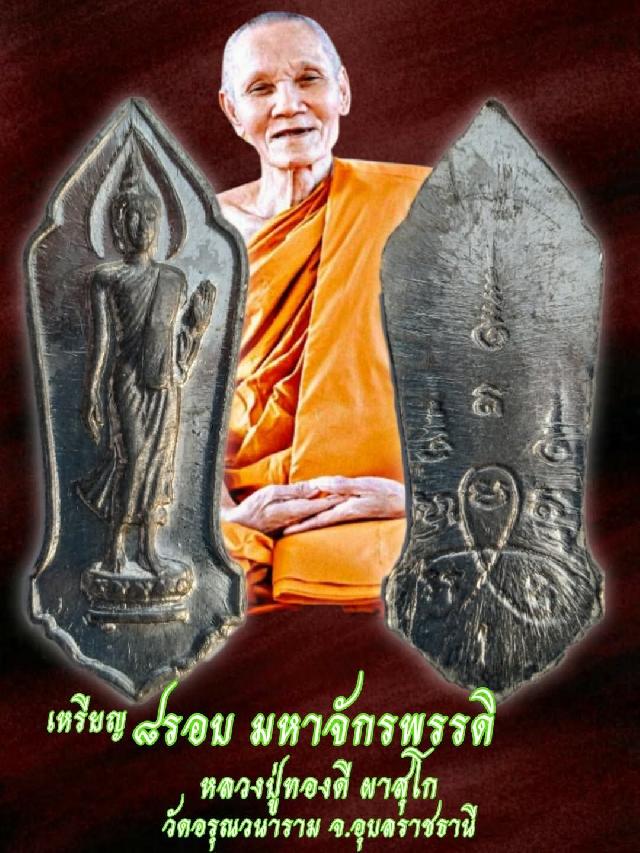 หลวงปู่ทองดี ผาสุโก เปิดจองครับ