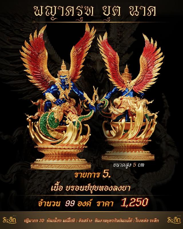 lปิdจojแล้ว วันนี้ 🪽พญาครุฑยุดนาค🪽 เปิดจองครับ