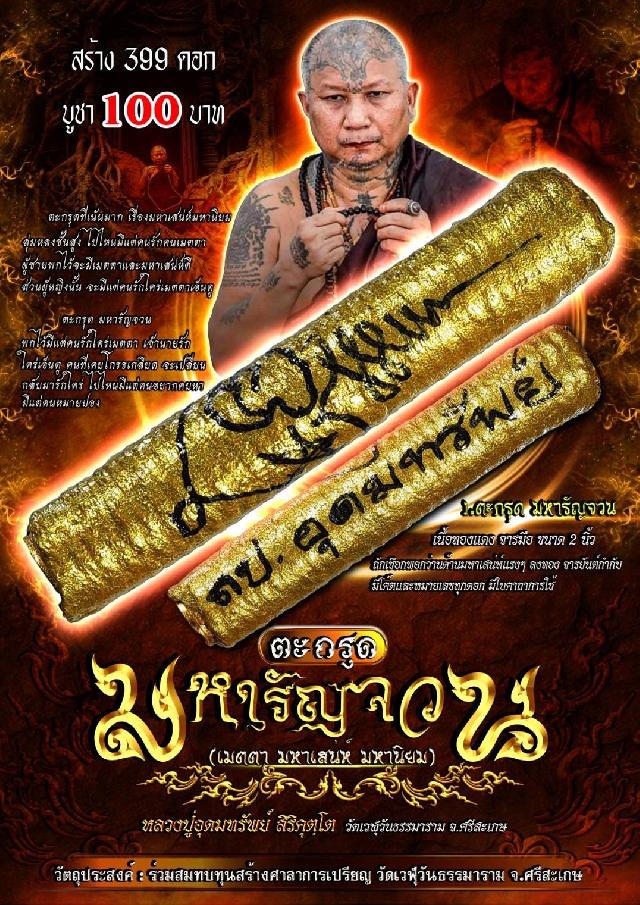  หลวงปู่อุดมทรัพย์ สิริคุตฺโต  วัดเวฬุวันธรรมาราม จ.ศรีสะเกษ เปิดจองครับ