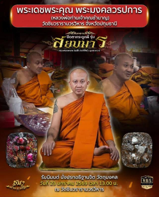 หลวงพ่อสมหมาย ขันติโก มวลสารวัดโพธิ์ และ อาจารย์เปล่ง บุญยืน เปิดจองครับ