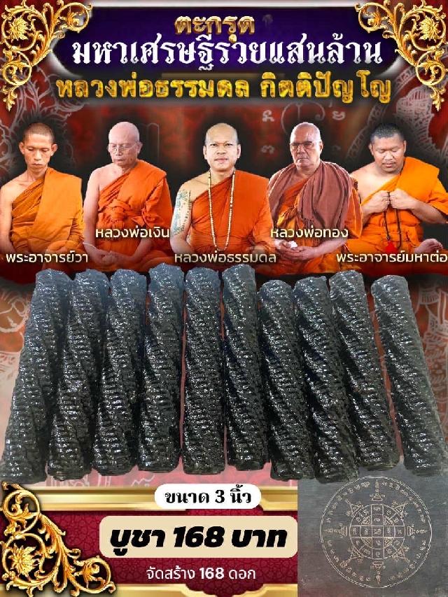 ตะกรุด “มหาเศรษฐีรวยแสนล้าน” หลวงพ่อธรรมดล กิตติปัญโญ – วัดหนองปรือ เปิดจองครับ