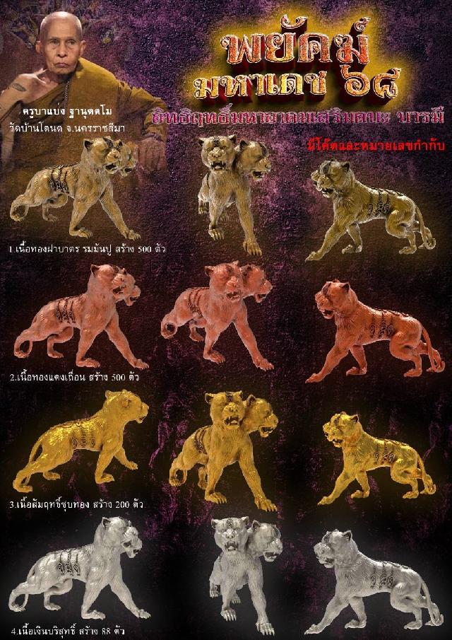 ครูบาแบ่ง ฐานุตตโม วัดบ้านโตนด จ.นครราชสีมา เปิดจองครับ