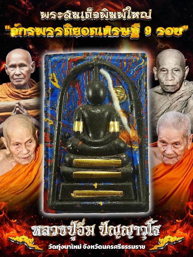 บารมีหลวงปู่อิ่ม ปัญญาวุโธ #อริยะสงฆ์ 5 แผ่นดิน 109 ปี, แห่งเมืองนครศรีธรรมราช )