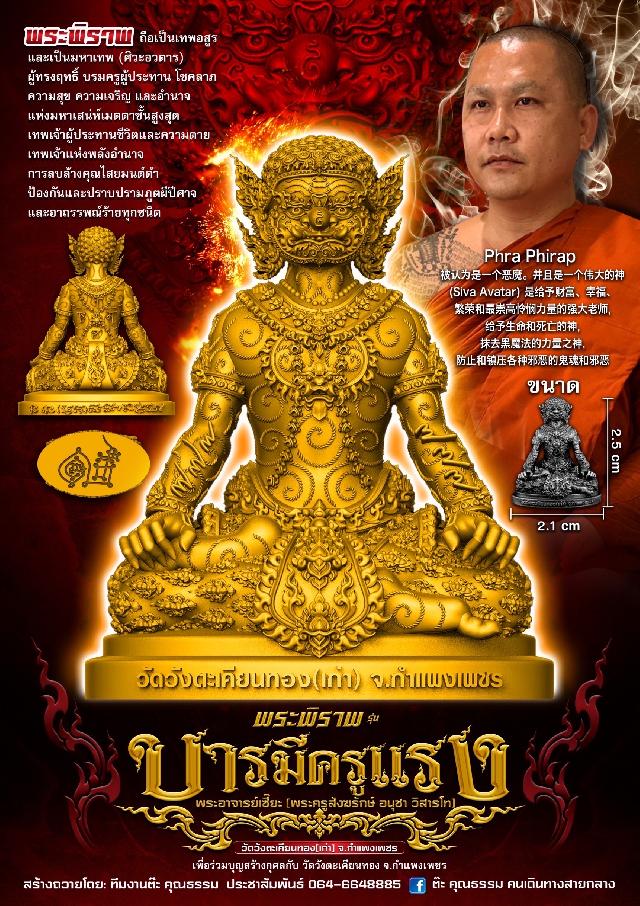 เปิดจองพระพิราพ รุ่น “บารมีครูแรง” รุ่นแรก  🙏พระอาจารย์เซี๊ยะ (พระครูสังฆรักษ์ อนุชา วิสารโท) วัดวังตะเคียนทอง จ.กำแพงเพชร  