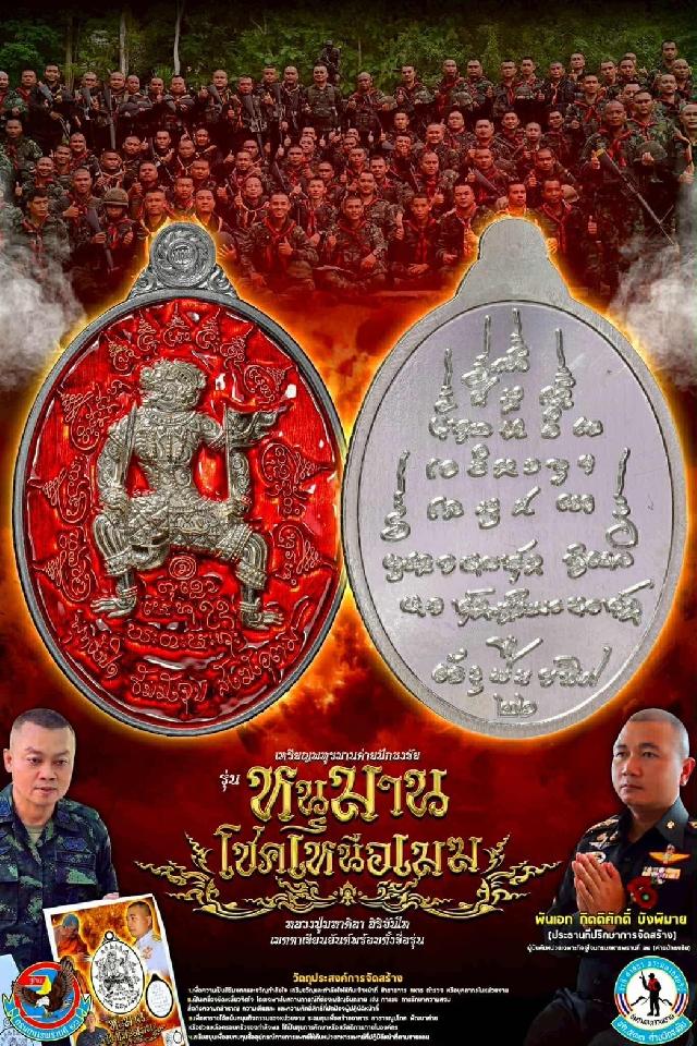 เหรียญพหูรมานค่ายปักธงชัย🐵 🔥 รุ่น โชคเหนือเมฆ เปิดจองครับ