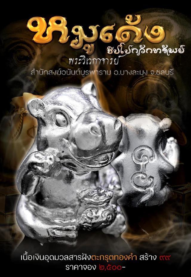 หมูเด้งฮิปโปกวักทรัพย์ เปิดจองครับ