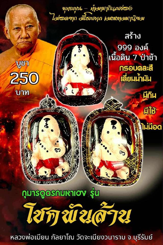 หลวงพ่อเมียน กัลยาโณ เปิดจองครับ