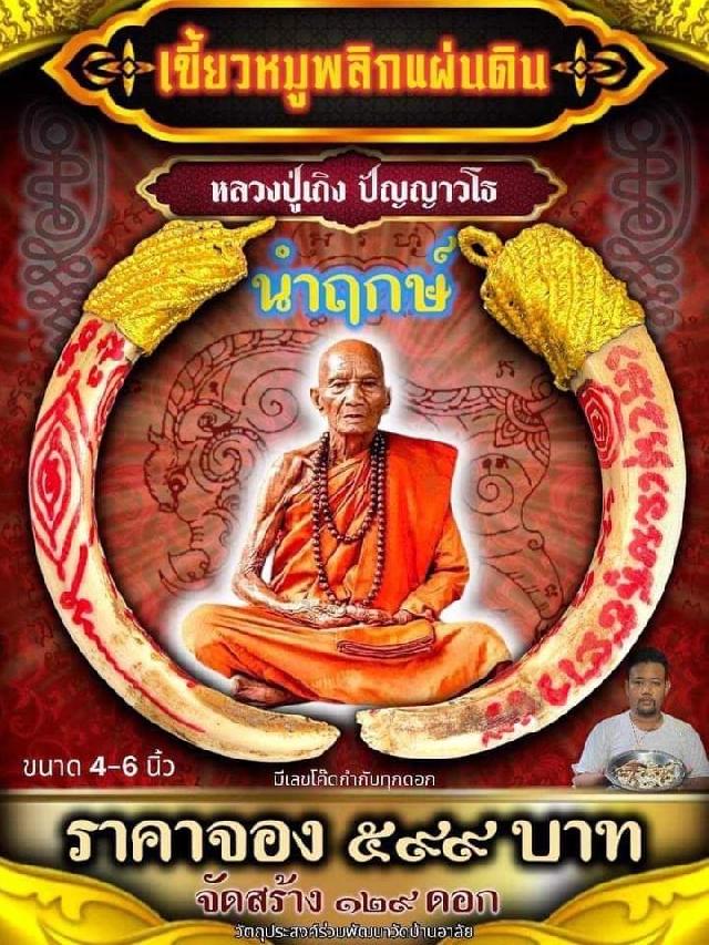 เขี้ยวหมูพลิกแผ่นดิน นำฤกษ🥰🥰 🙏🙏หลวงปู่เถิง ปัญญาวโธ🙏🙏