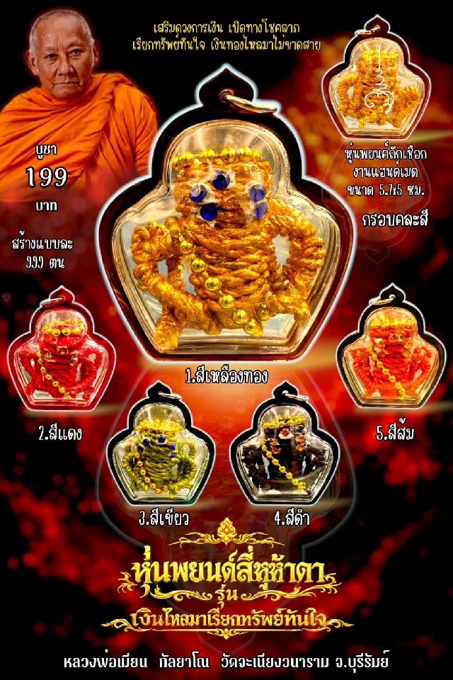 หลวงพ่อเมียน กัลยาโณวัดจะเนียงวราราม  จ.บุรีรัมย์ เปิดจองครับ