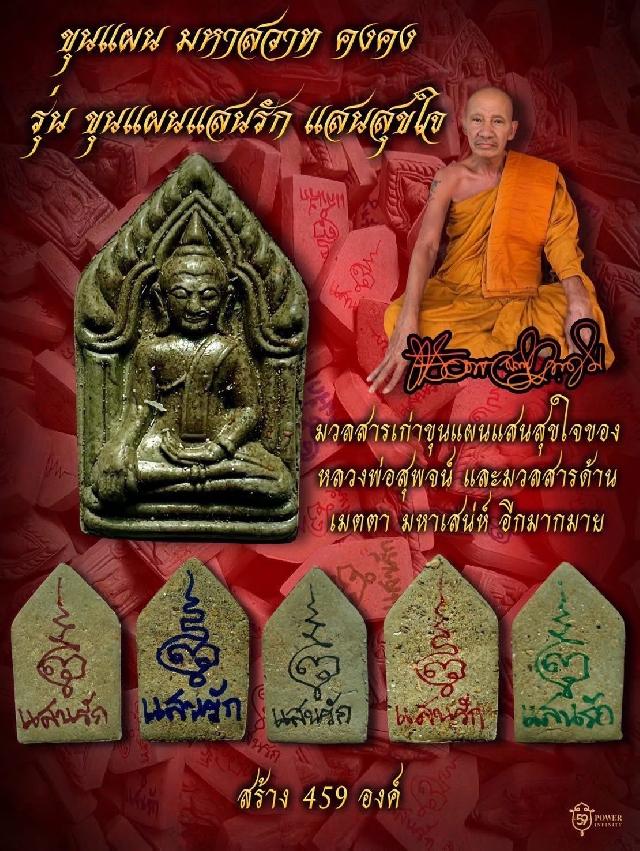 ขุนแผน แสนสุขใจ รุ่นแรกของหลวงพ่อสุพจน์ สู่ผู้สืบทอดฆราวาสศิษย์สายตรงของหลวงพ่อสุพจน์ อาจารย์ธีร์ เปิดจองครับ