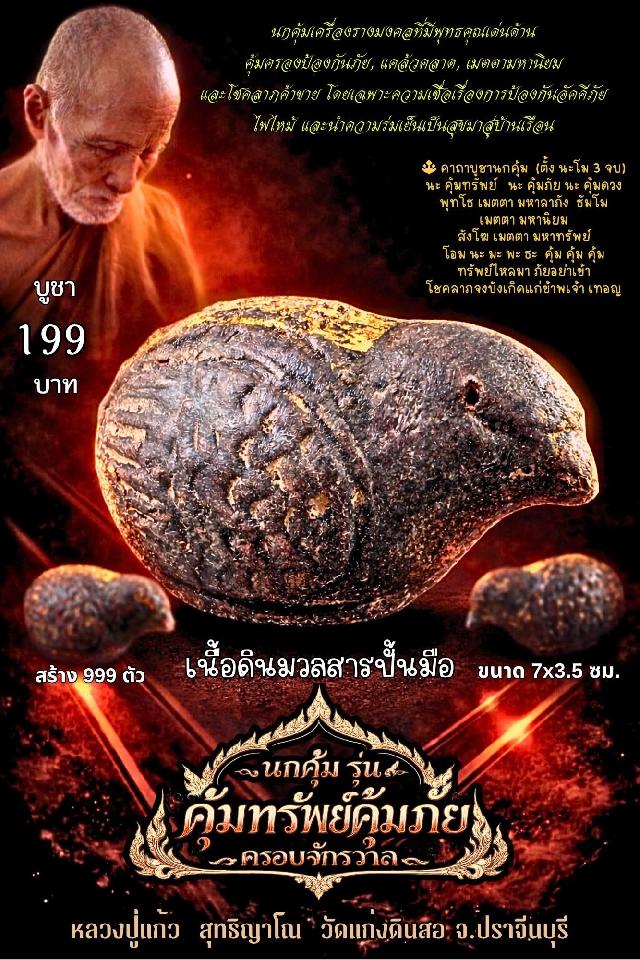 หลวงปู่แก้ว  สุทธิญาโณ🙏🙏 🔥วัดแก่งดินสอ อ.นาดี จ.ปราจีนบุรี เปิดจองครับ