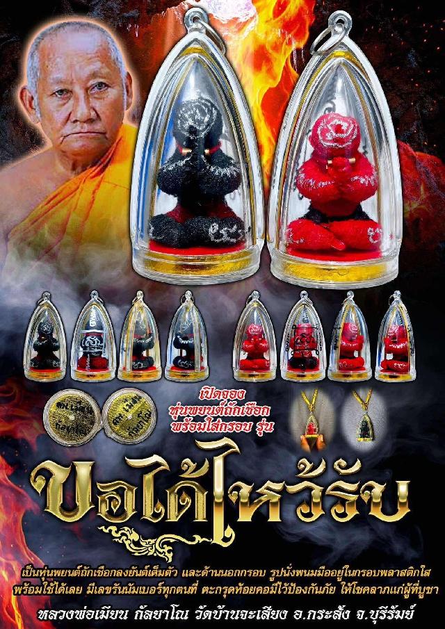 หลวงพ่อเมียน กัลยาโณ  วัดบ้านจะเสียง อ.กระสัง  จ .บุรีรัมย์ เปิดจองครับ