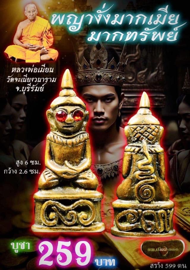 หลวงพ่อเมียน วัดจะเนียงวนาราม บุรีรัมย์  เปิดจองครับ