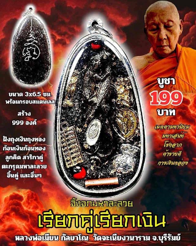 หลวงพ่อเมียน กัลยาโณ เปิดจองครับ