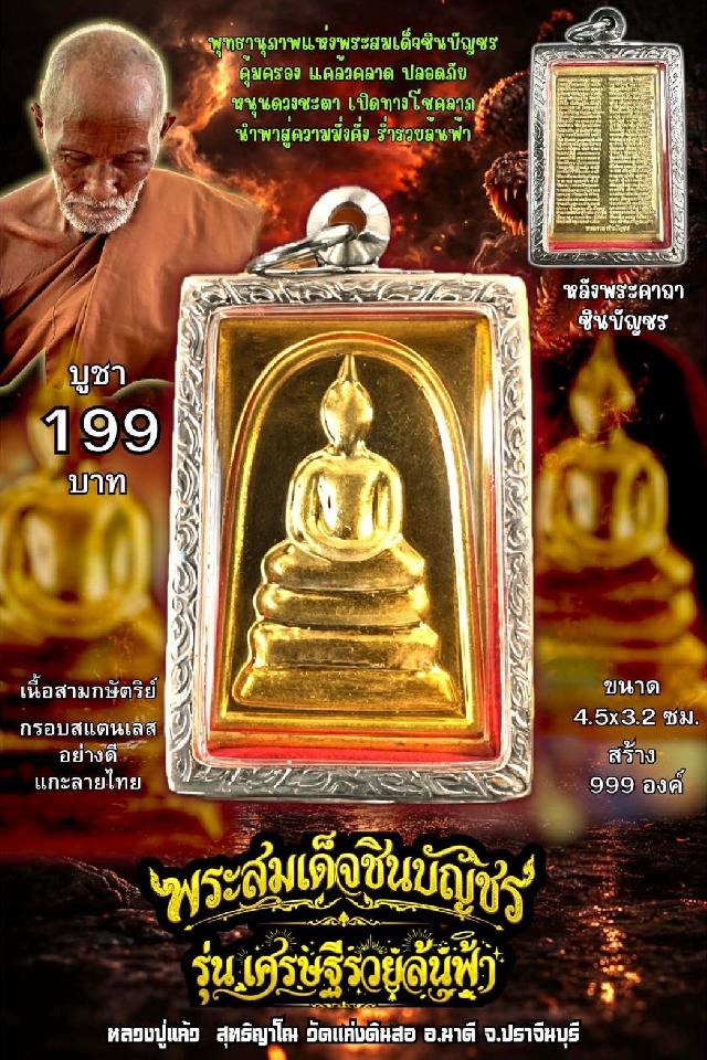 หลวงปู่แก้ว  สุทธิญาโณ🙏🙏 🔥วัดแก่งดินสอ อ.นาดี จ.ปราจีนบุรี เปิดจองครับ