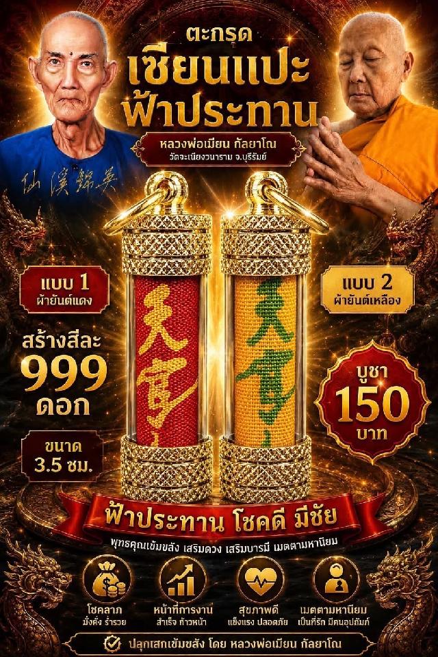 หลวงพ่อเมียน กัลยาโณ เปิดจองครับ