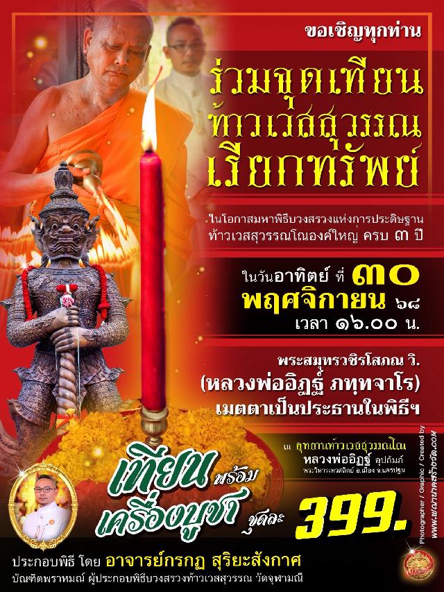 ขอเชิญร่วมจุดเทียน “ท้าวเวสสุวรรณเรียกทรัพย์” เปิดจองครับ