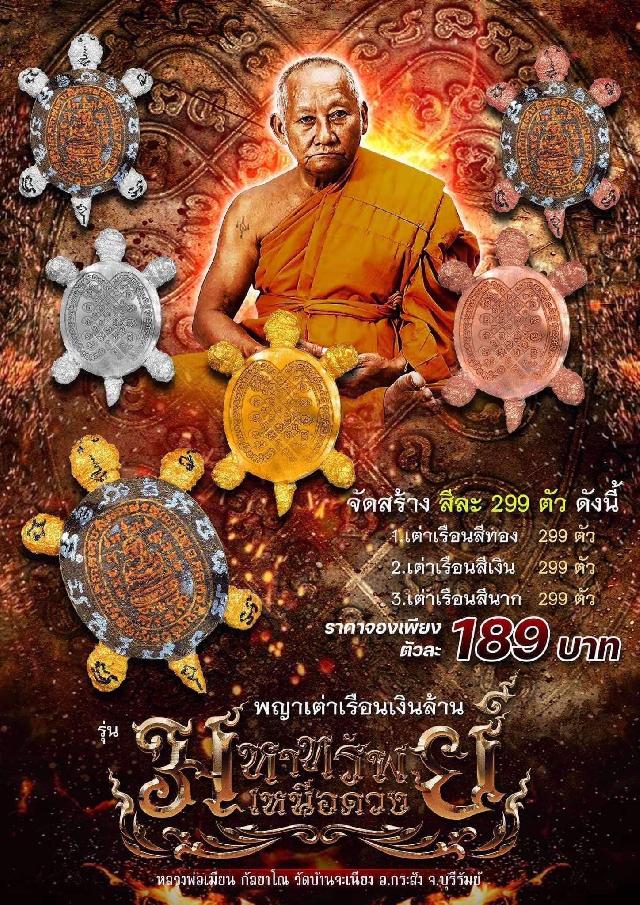 เปิดจอง. พญาเต่าเรือนเงินล้าน 🔥รุ่น มหาทรัพย์เหนือดวง🏹 หลวงพ่อเมียน กัลยาโณ