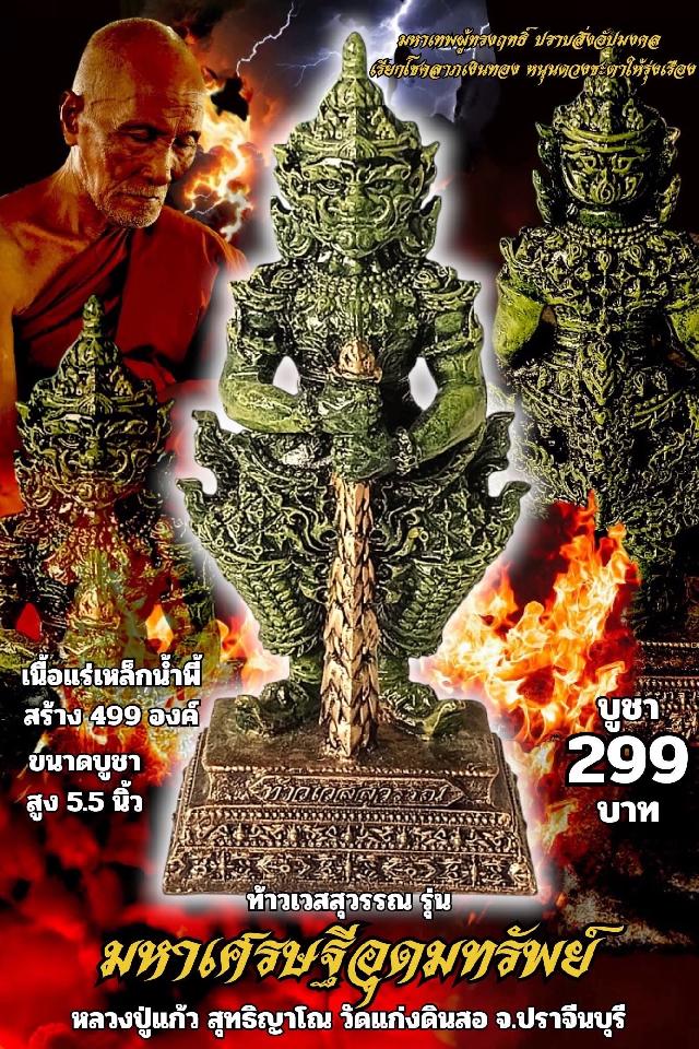หลวงปู่แก้ว สุทธิญาโณ เปิดจองครับ
