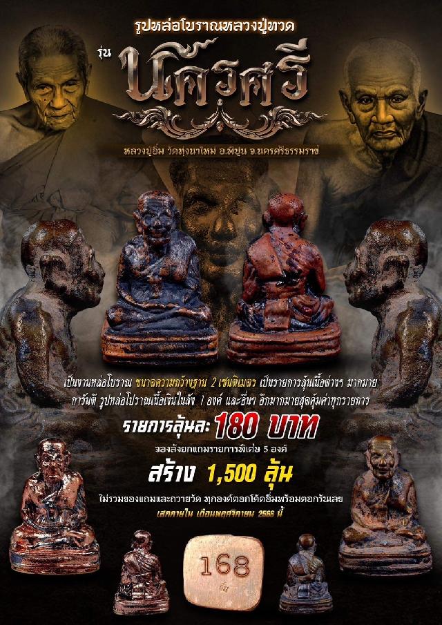 หลวงปู่อิ่ม วัดทุ่งนาใหม่ อ.พิปูน จ.นครศรีธรรมราช เปิดจองครับ