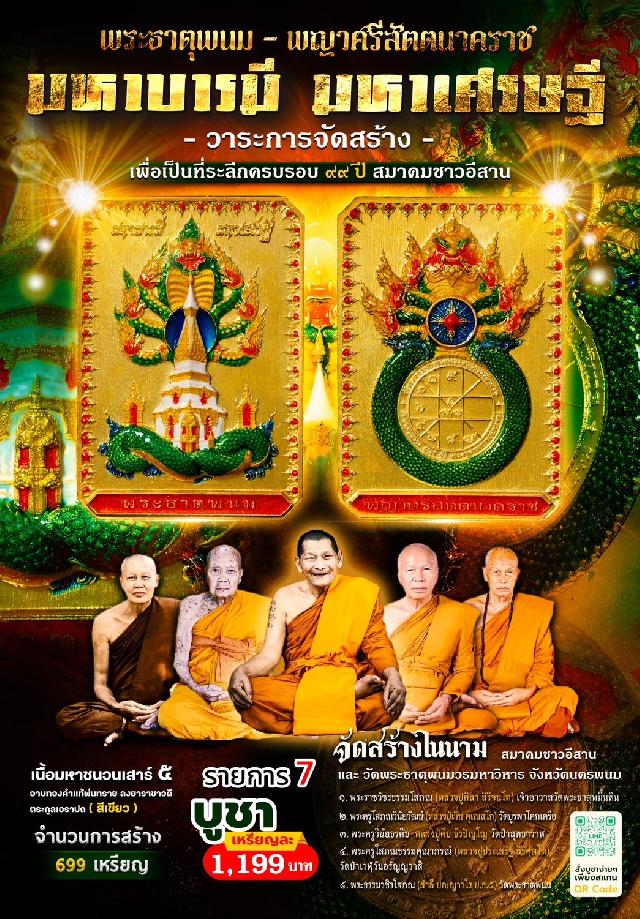 ชัดเจนที่สุดกับการจัดสร้าง ในนาม #วัดพระธาตุพนมวรมหาวิหาร เปิดจองครับ