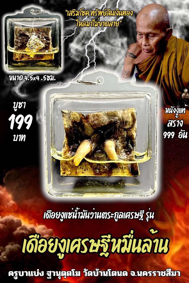 ครูบาแบ่ง ฐานุตฺตโม เปิดจองครับ