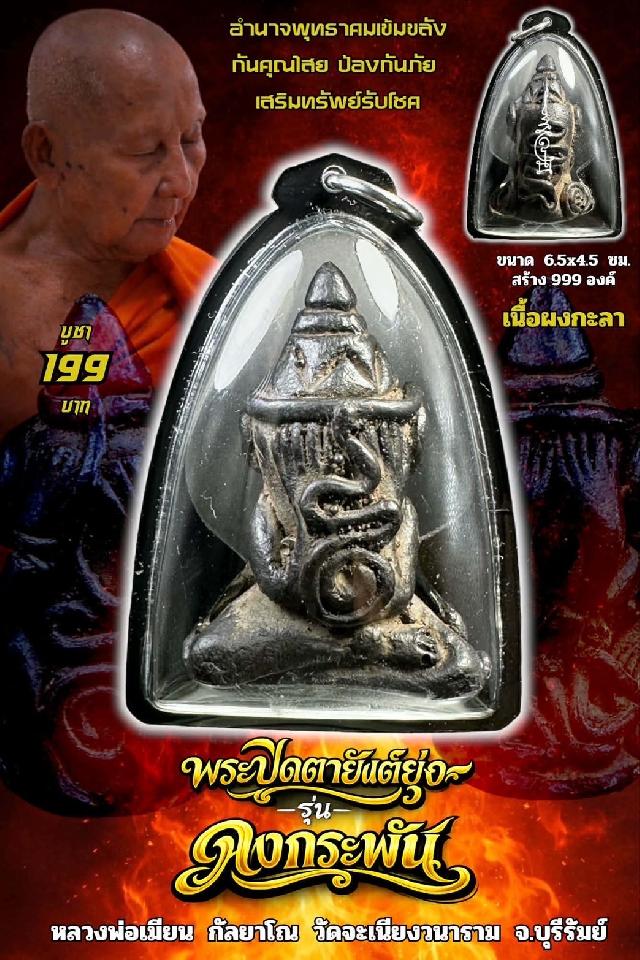 หลวงพ่อเมียน กัลยาโณ เปิดจองครับ 