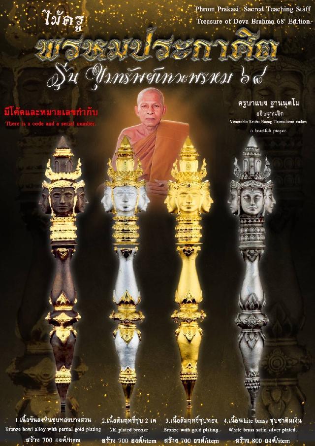 ไม้ครูพรหมประกาศิต เปิดจองครับ