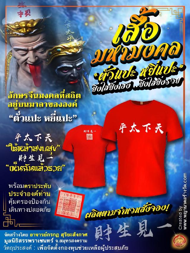 เสื้อยืดสไตล์ของคนรุ่นใหม่ที่ให้ความเข้มขลัง ความเป็นมงคล และสามารถใส่ได้ทุกโอกาส เสื้อมหามงคล “ยิ่งใส่ยิ่งเฮง ยิ่งใส่ยิ่งรวย” เปิดจองครับ