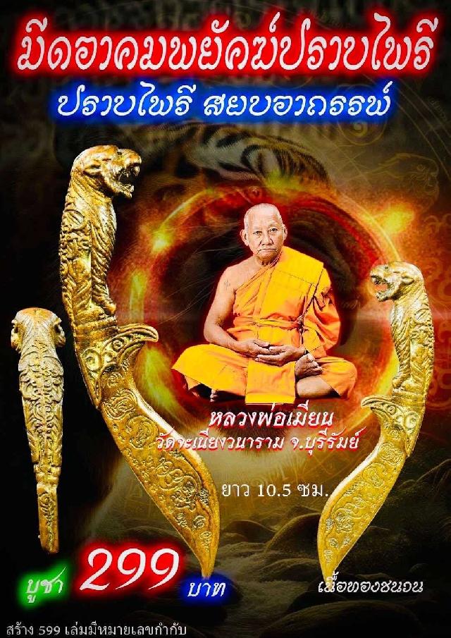 หลวงพ่อเมียน วัดจะเนียงวนาราม บุรีรัมย์ เปิดจองครับ