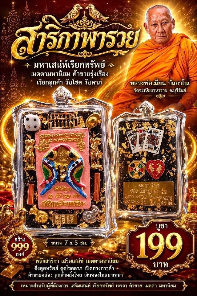 หลวงพ่อเมียน กัลยาโณ เปิดจองครับ