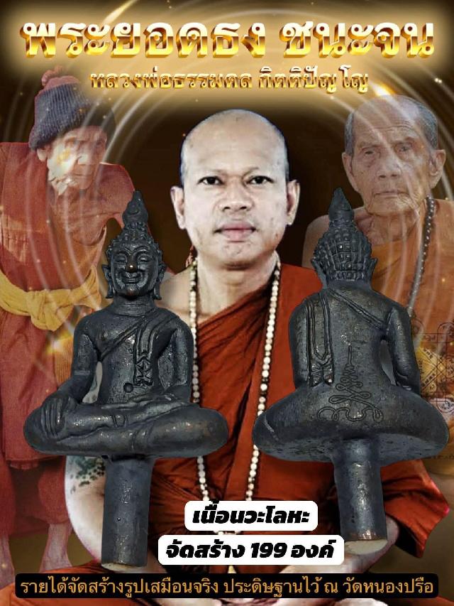  พระยอดธง “ชนะจน” 🚩 ปลุกเสกโดย หลวงพ่อธรรมดล กิตติปัญโญ แห่ง วัดหนองปรือ เปิดจองครับ