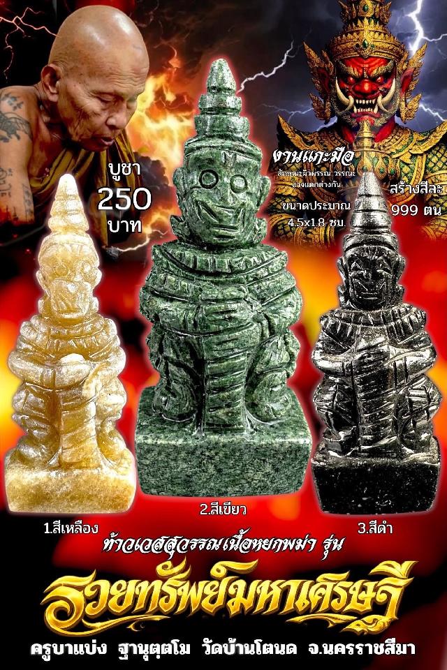 ครูบาแบ่ง ฐานุตฺตโม เปิดจองครับ