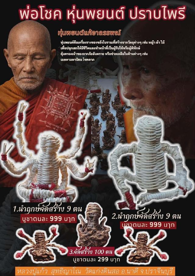 หลวงปู่แก้ว สุทธิญาโณ เปิดจองครับ