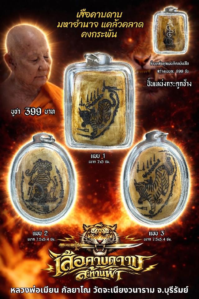 หลวงพ่อเมียน กัลยาโณวัดจะเนียงวราราม  จ.บุรีรัมย์ เปิดจองครับ